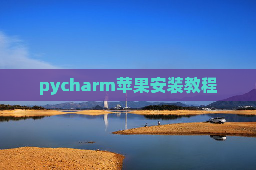 pycharm苹果安装教程